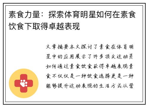 素食力量：探索体育明星如何在素食饮食下取得卓越表现