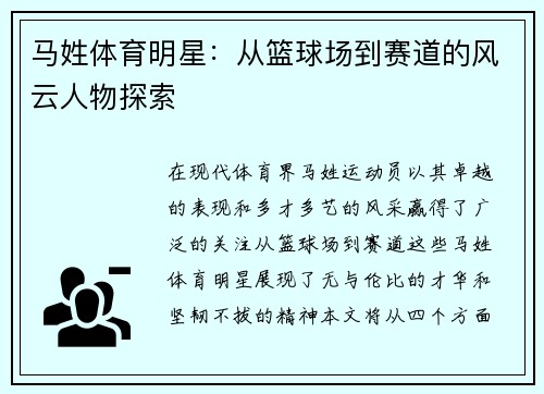 马姓体育明星：从篮球场到赛道的风云人物探索