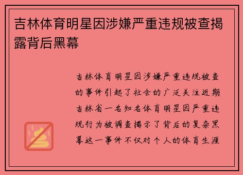 吉林体育明星因涉嫌严重违规被查揭露背后黑幕