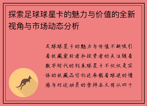 探索足球球星卡的魅力与价值的全新视角与市场动态分析