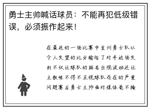 勇士主帅喊话球员：不能再犯低级错误，必须振作起来！