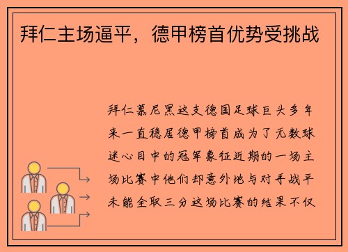 拜仁主场逼平，德甲榜首优势受挑战