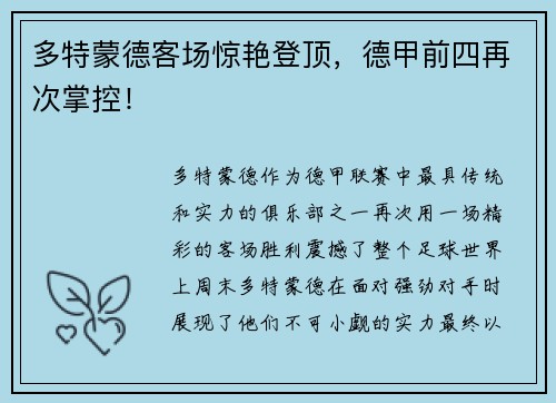 多特蒙德客场惊艳登顶，德甲前四再次掌控！