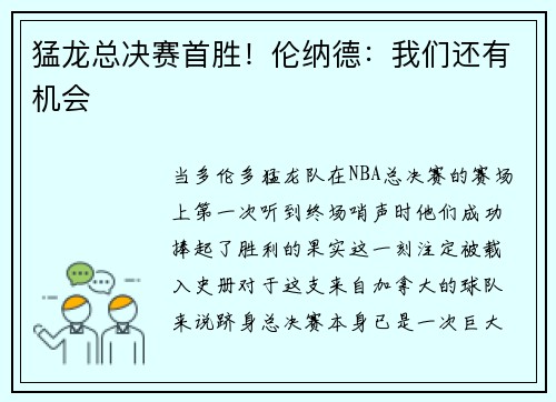 猛龙总决赛首胜！伦纳德：我们还有机会