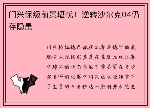 门兴保级前景堪忧！逆转沙尔克04仍存隐患