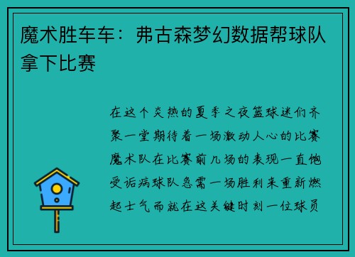 魔术胜车车：弗古森梦幻数据帮球队拿下比赛