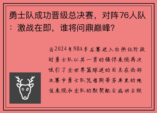 勇士队成功晋级总决赛，对阵76人队：激战在即，谁将问鼎巅峰？