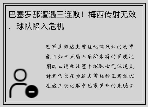 巴塞罗那遭遇三连败！梅西传射无效，球队陷入危机