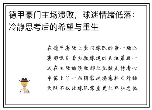 德甲豪门主场溃败，球迷情绪低落：冷静思考后的希望与重生