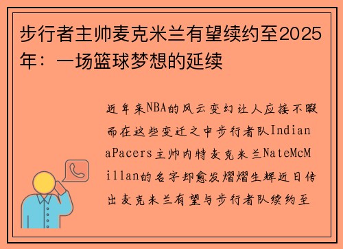 步行者主帅麦克米兰有望续约至2025年：一场篮球梦想的延续
