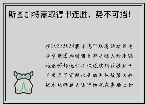 斯图加特豪取德甲连胜，势不可挡！