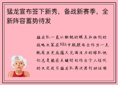 猛龙宣布签下新秀，备战新赛季，全新阵容蓄势待发