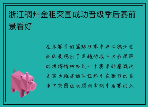 浙江稠州金租突围成功晋级季后赛前景看好
