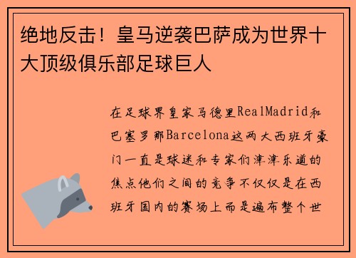 绝地反击！皇马逆袭巴萨成为世界十大顶级俱乐部足球巨人