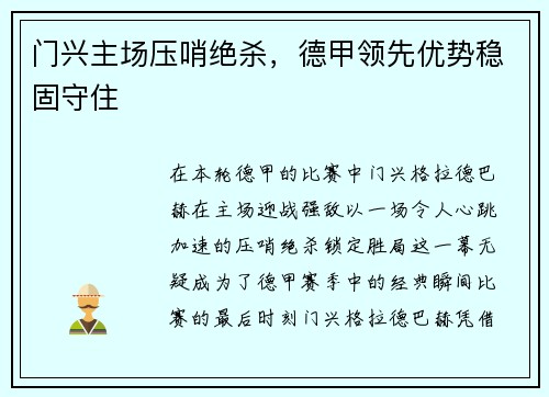 门兴主场压哨绝杀，德甲领先优势稳固守住