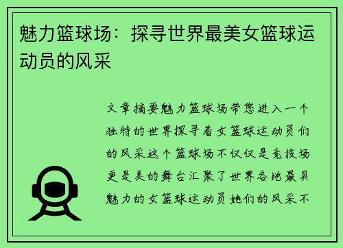 魅力篮球场：探寻世界最美女篮球运动员的风采