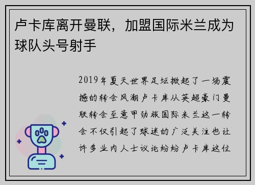 卢卡库离开曼联，加盟国际米兰成为球队头号射手