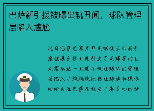 巴萨新引援被曝出轨丑闻，球队管理层陷入尴尬