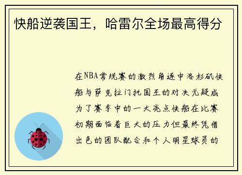 快船逆袭国王，哈雷尔全场最高得分