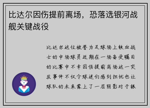 比达尔因伤提前离场，恐落选银河战舰关键战役