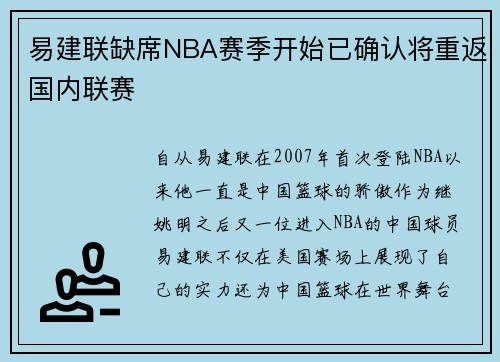 易建联缺席NBA赛季开始已确认将重返国内联赛