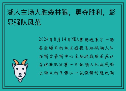 湖人主场大胜森林狼，勇夺胜利，彰显强队风范