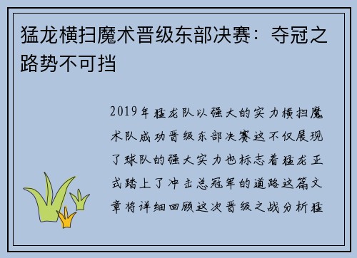 猛龙横扫魔术晋级东部决赛：夺冠之路势不可挡