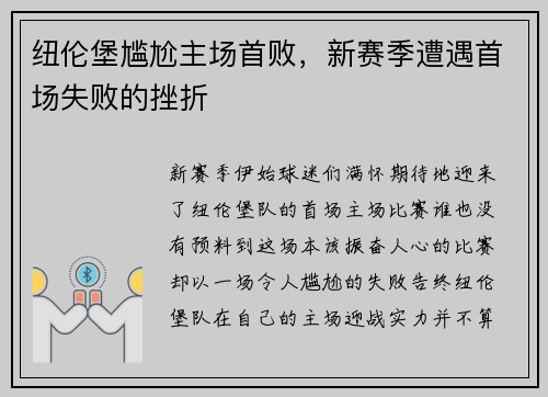 纽伦堡尴尬主场首败，新赛季遭遇首场失败的挫折