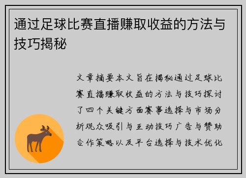 通过足球比赛直播赚取收益的方法与技巧揭秘