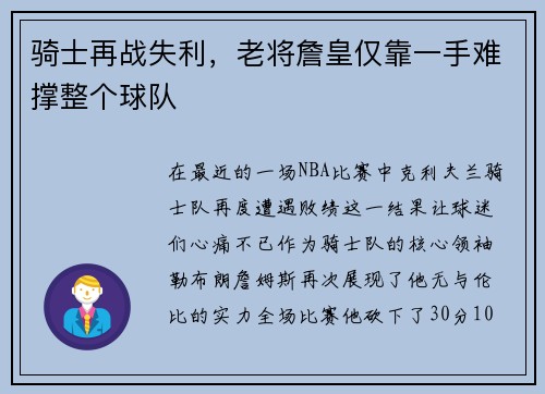 骑士再战失利，老将詹皇仅靠一手难撑整个球队