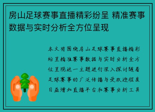 房山足球赛事直播精彩纷呈 精准赛事数据与实时分析全方位呈现