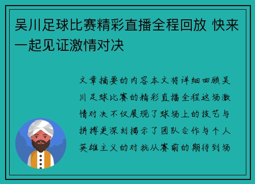 吴川足球比赛精彩直播全程回放 快来一起见证激情对决