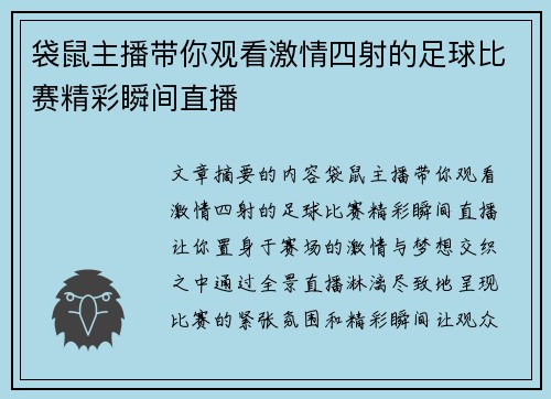 袋鼠主播带你观看激情四射的足球比赛精彩瞬间直播