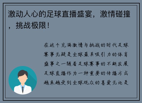 激动人心的足球直播盛宴，激情碰撞，挑战极限！