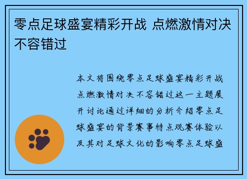 零点足球盛宴精彩开战 点燃激情对决不容错过