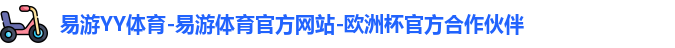 易游YY体育-易游体育官方网站-欧洲杯官方合作伙伴